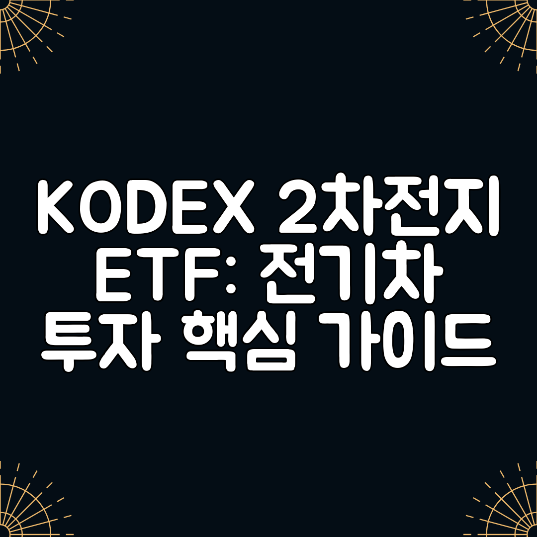 KODEX 2차전지 ETF 전기차 투자 핵심 가이드