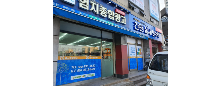 인천 부평구 현수막