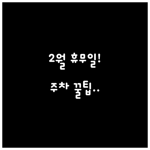 송림 트레이더스 2월 휴무일 확인 영..