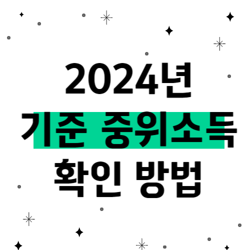 2024년 기준 중위소득 확인방법