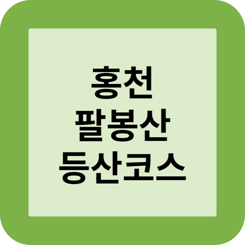 홍천 팔봉산 등산코스