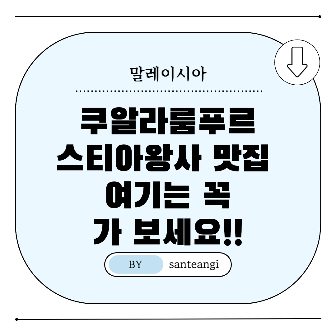 말레이시아-쿠알라룸푸르-스티아왕사-맛집-추천-썸네일