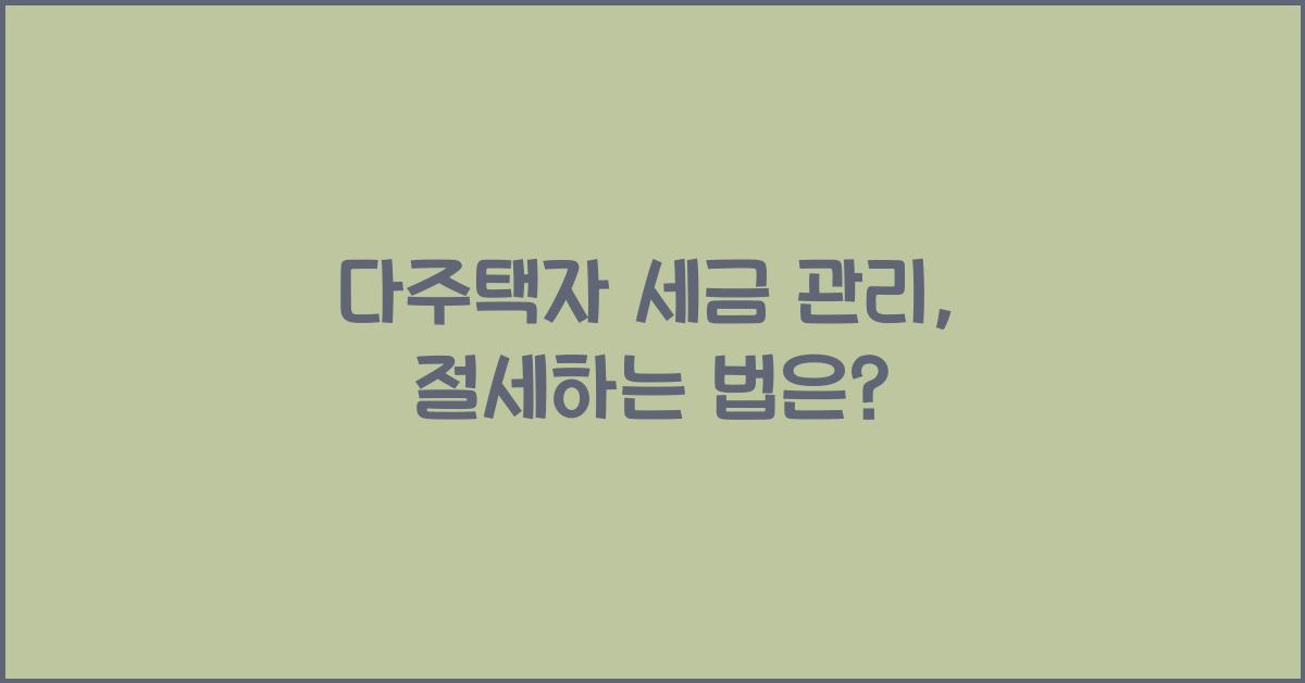 다주택자 세금 관리