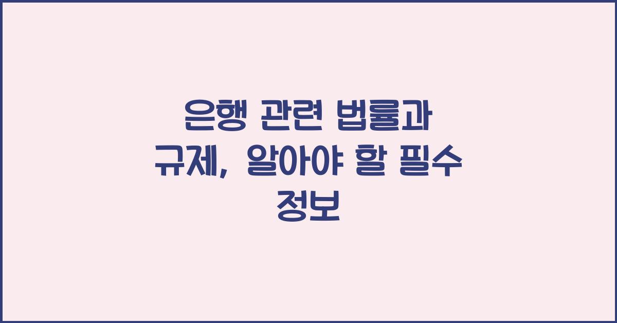 은행 관련 법률과 규제