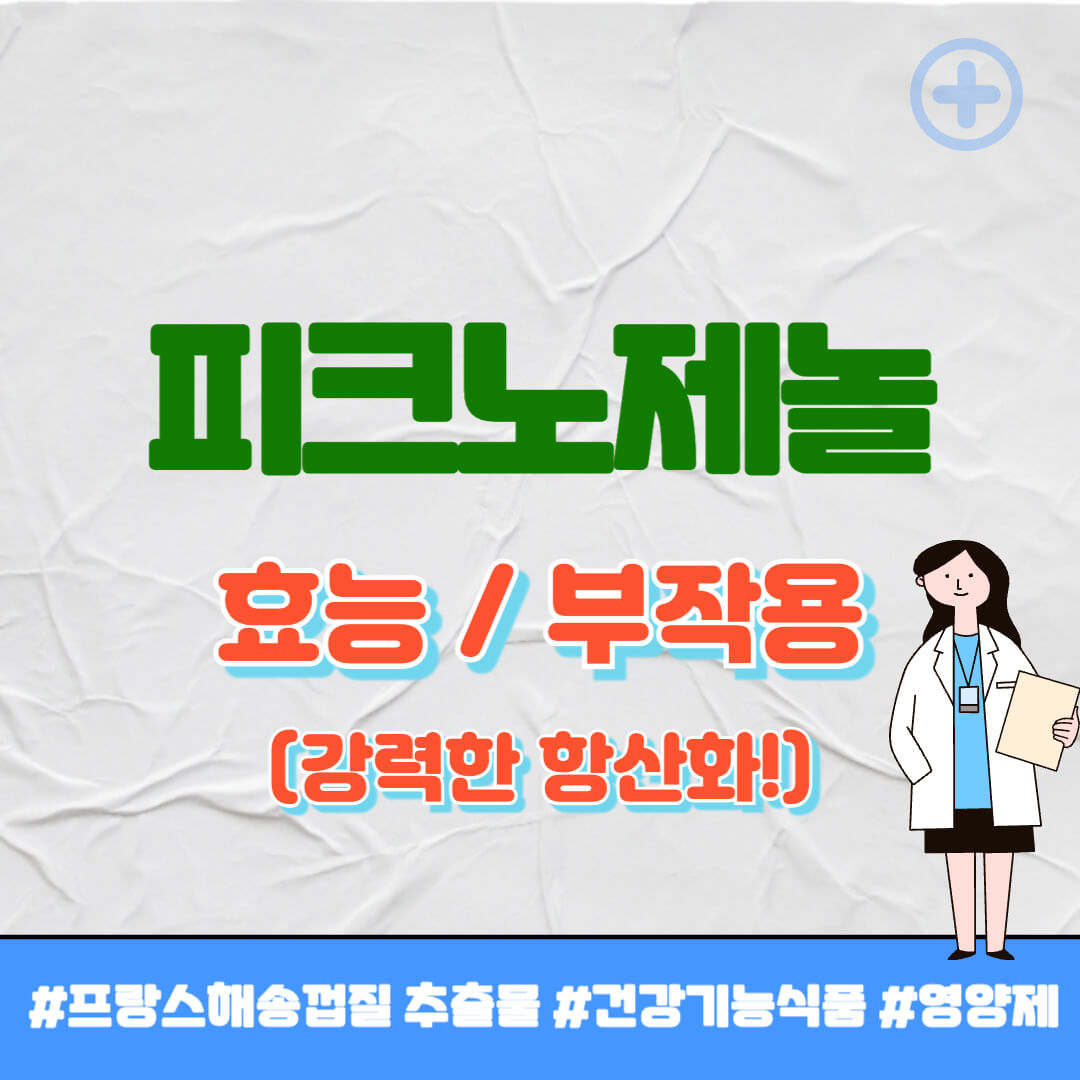 피크노제놀 썸네일