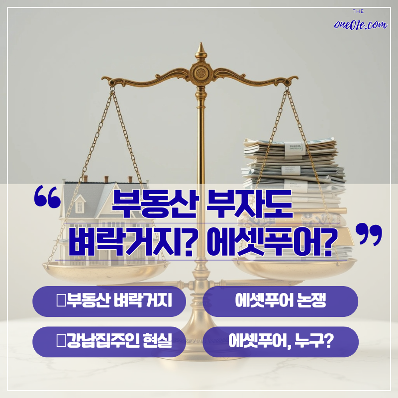부동산부자도-벼락거지?-강남집주인현실-에셋푸어-논쟁