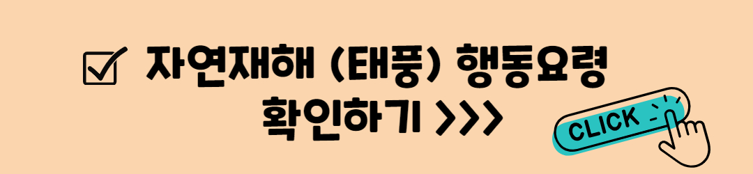 태풍 대비와 태풍 경로 확인하기