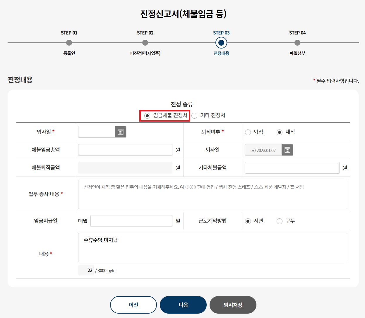 주휴수당 미지급 고용노동부 노동포털 진정신고서 작성방법3