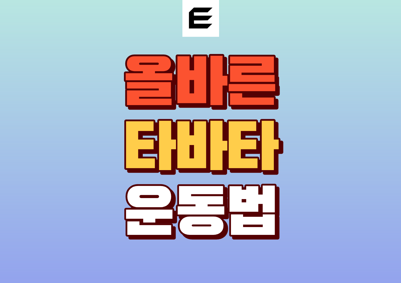 타바타 운동 방법