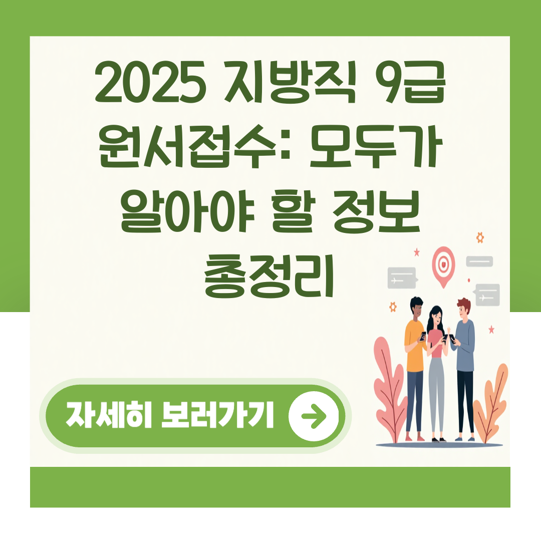 2025 지방직 9급 원서접수: 모두가 알아야 할 정보 총정리 대표 이미지