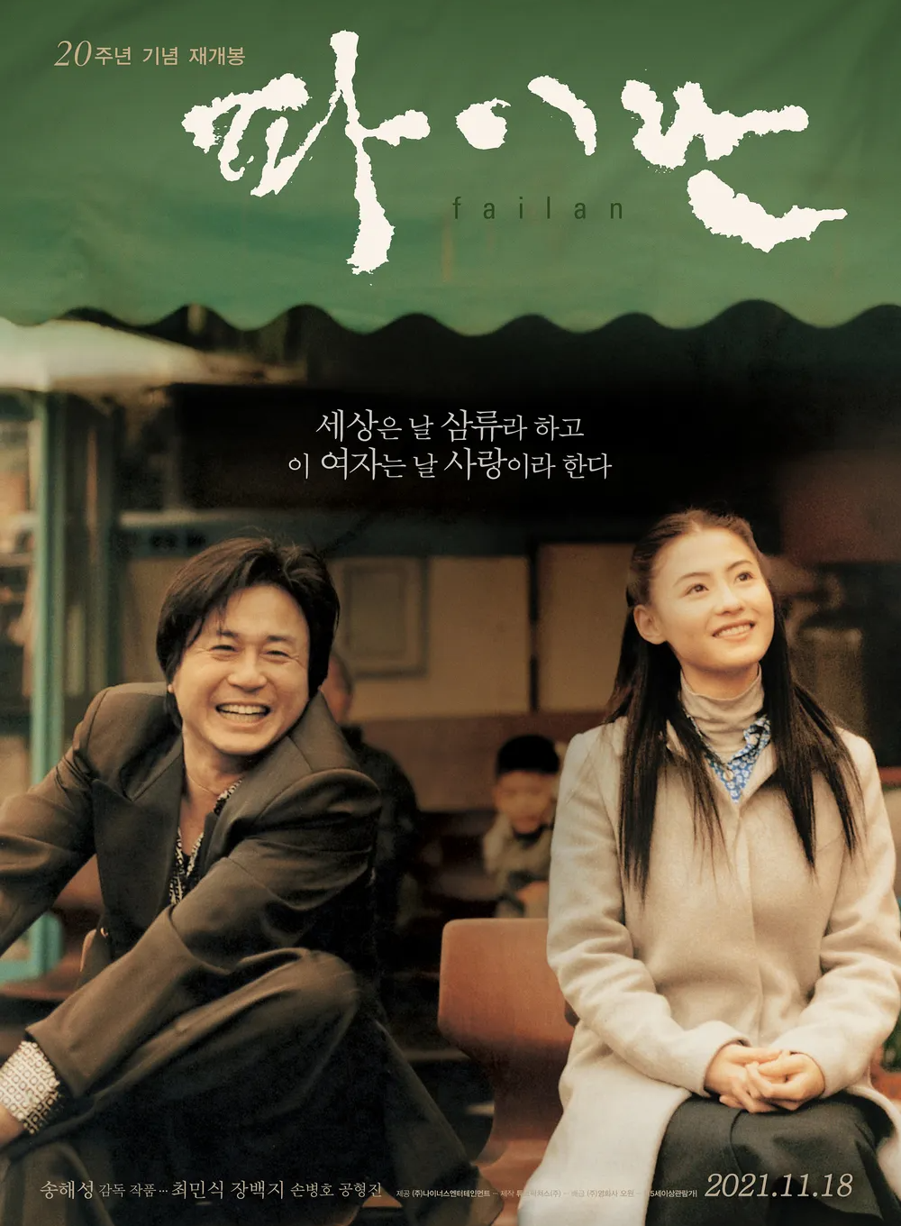 영화 파이란 포스터