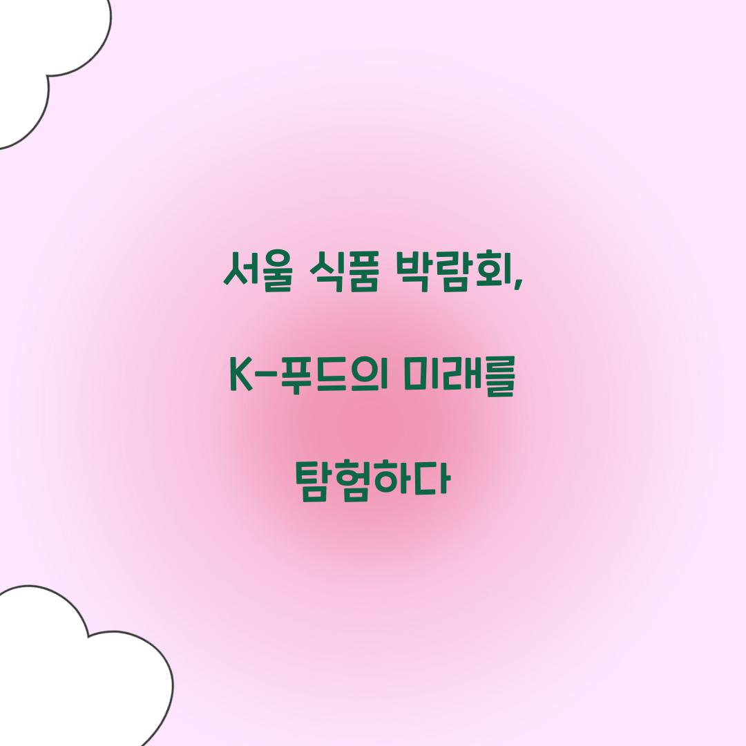 서울 식품 박람회