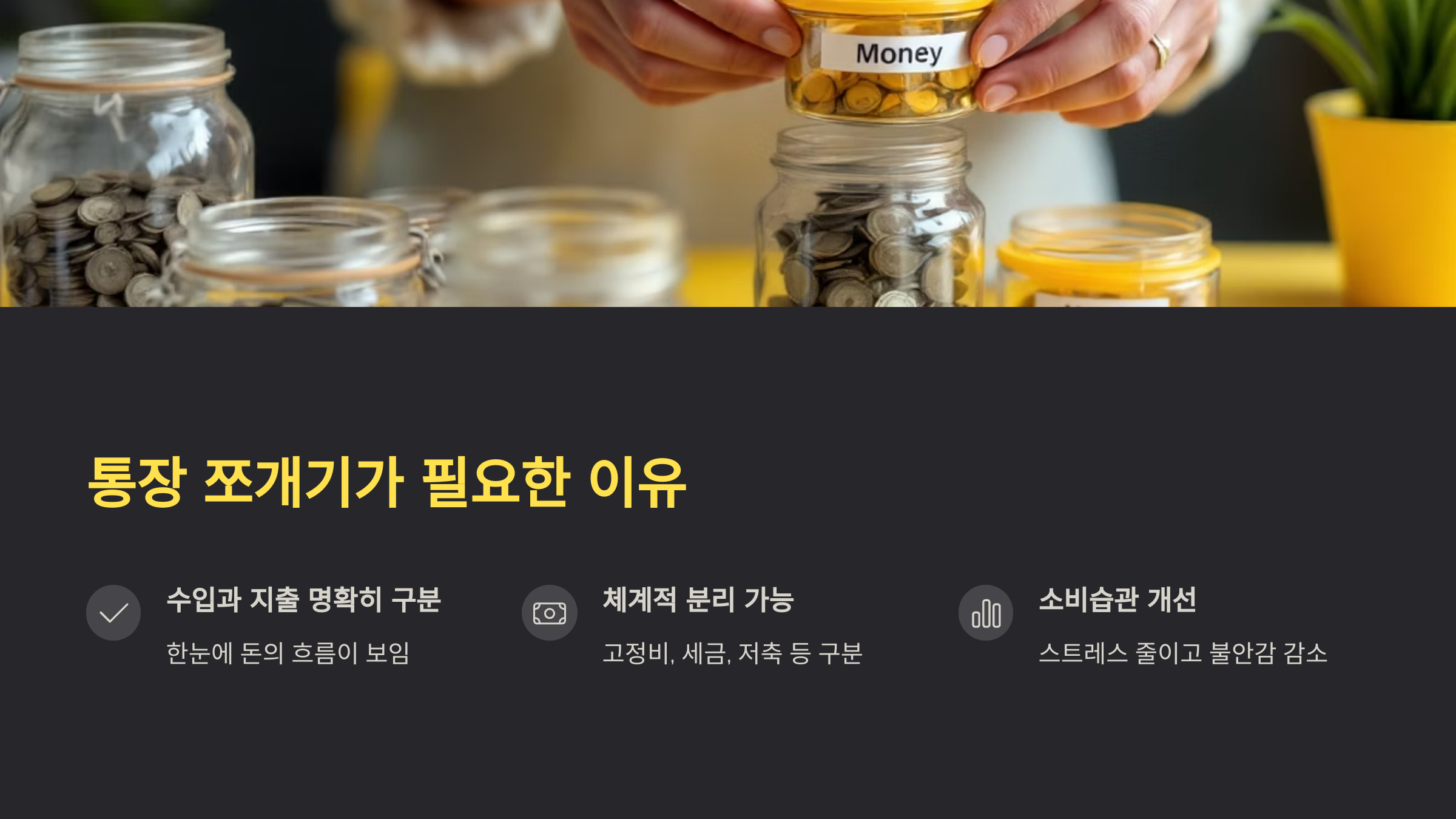 통장 쪼개기 필요한 이유
