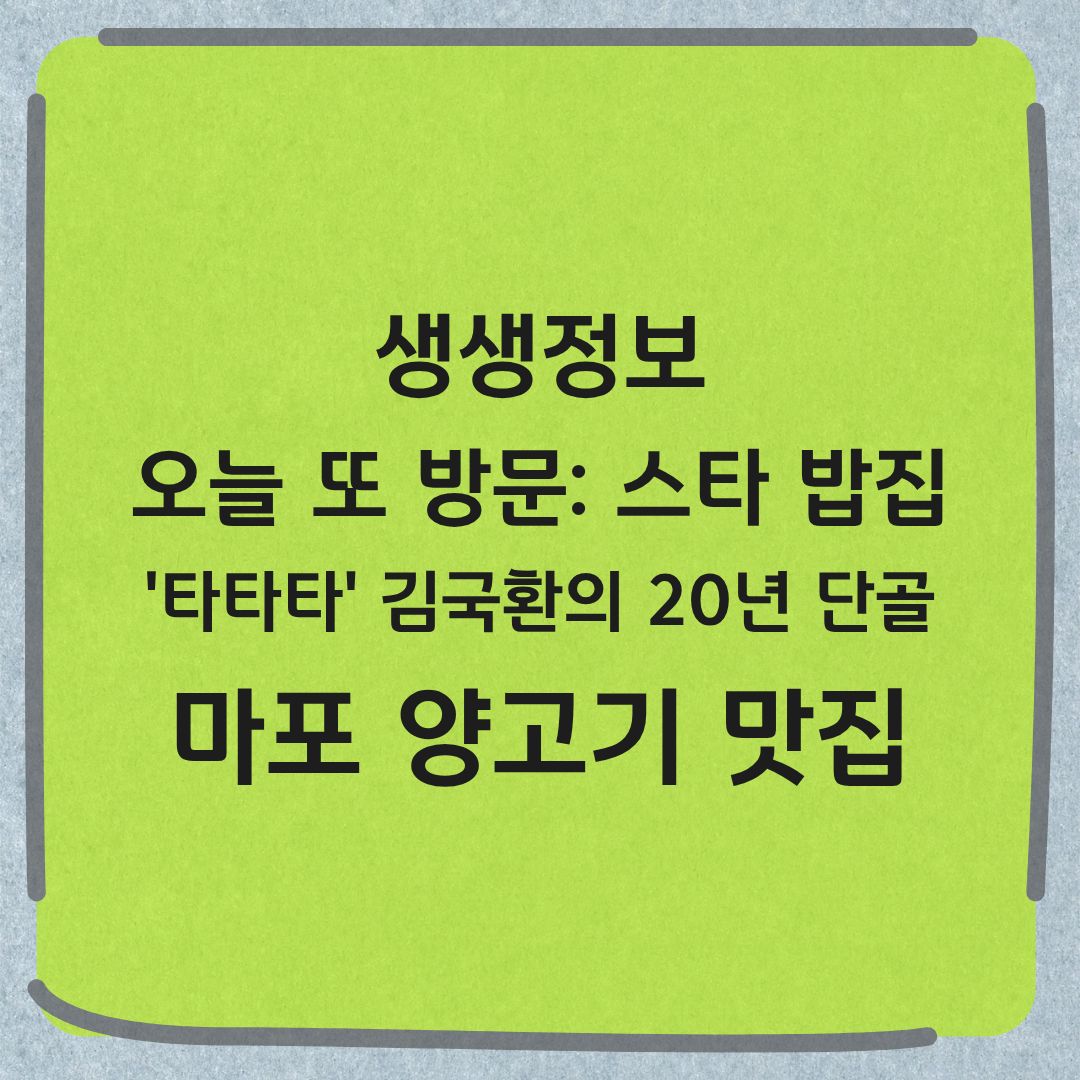 생생정보 오늘 또 방문 스타 밥집 가수 김국환 20년 단골 마포 양갈비 전골