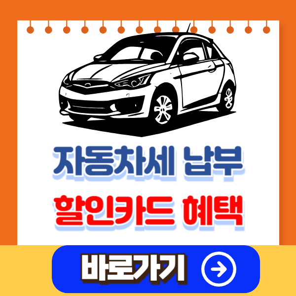 자동차세 연납신청 납부기간