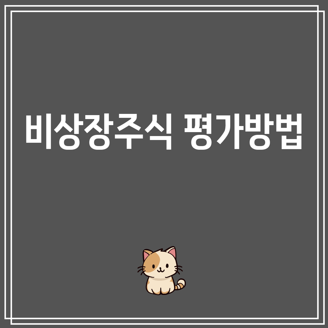 비상장주식평가방법