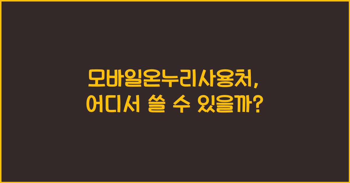 모바일온누리사용처