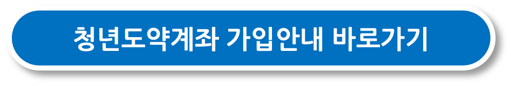 청년도약계좌 가입안내 바로가기 버튼