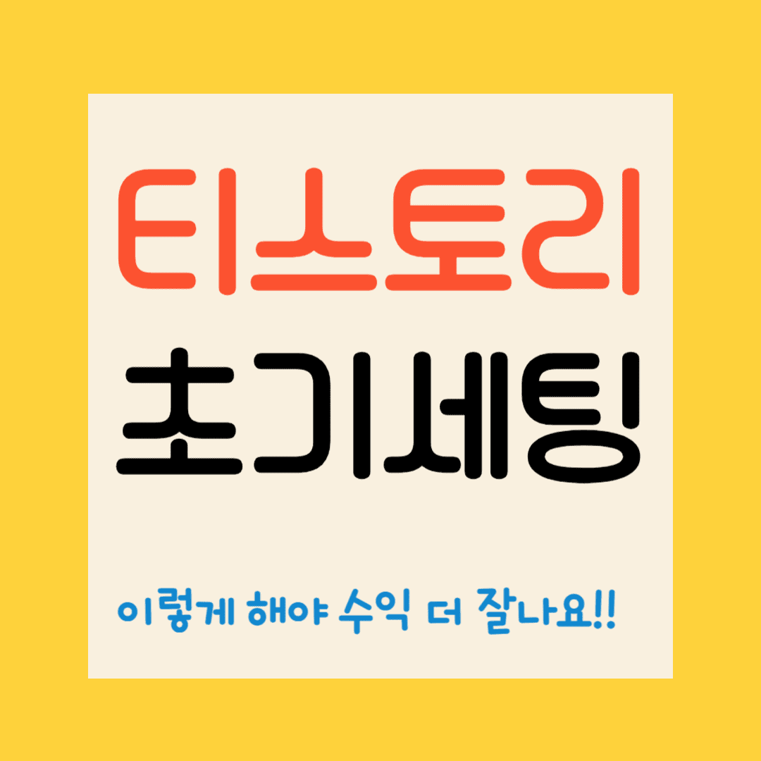 티스토리 초기세팅