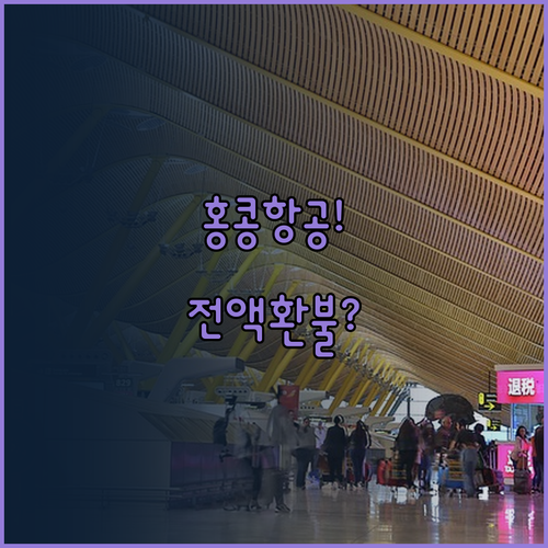 홍콩항공 티켓 취소, 결항이나 지연 ..