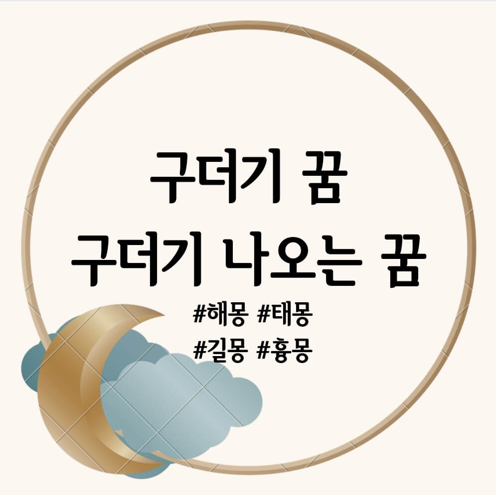 구더기 꿈, 구더기 나오는 꿈 해몽