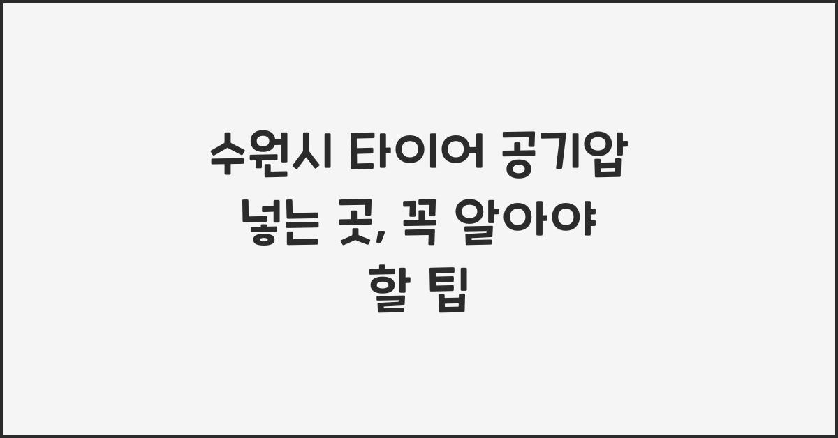 수원시 타이어 공기압 넣는 곳