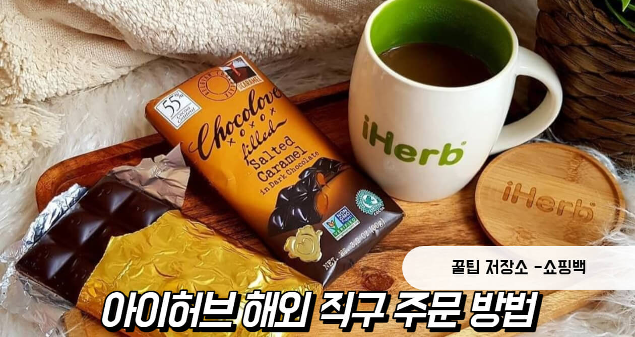 아이허브 해외 직구 주문 방법 및 추천 제품 아이허브 해외 직구 주문 방법 및 추천 제품