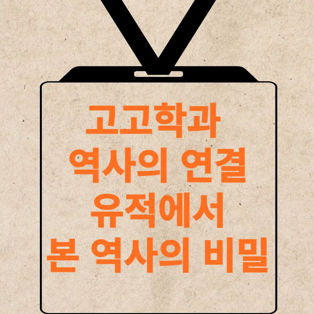 고고학