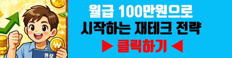 월급 100만원으로 시작하는 재테크 전략