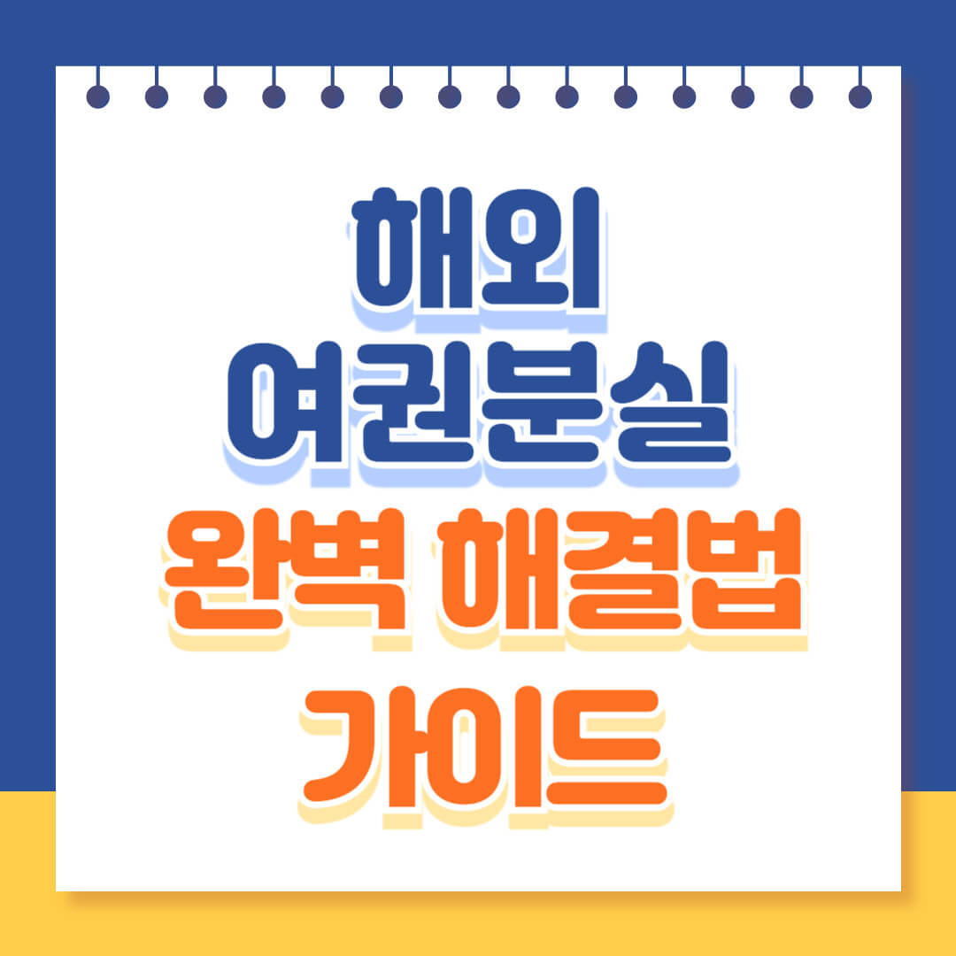 해외 여권분실 대처법 완벽 정리
