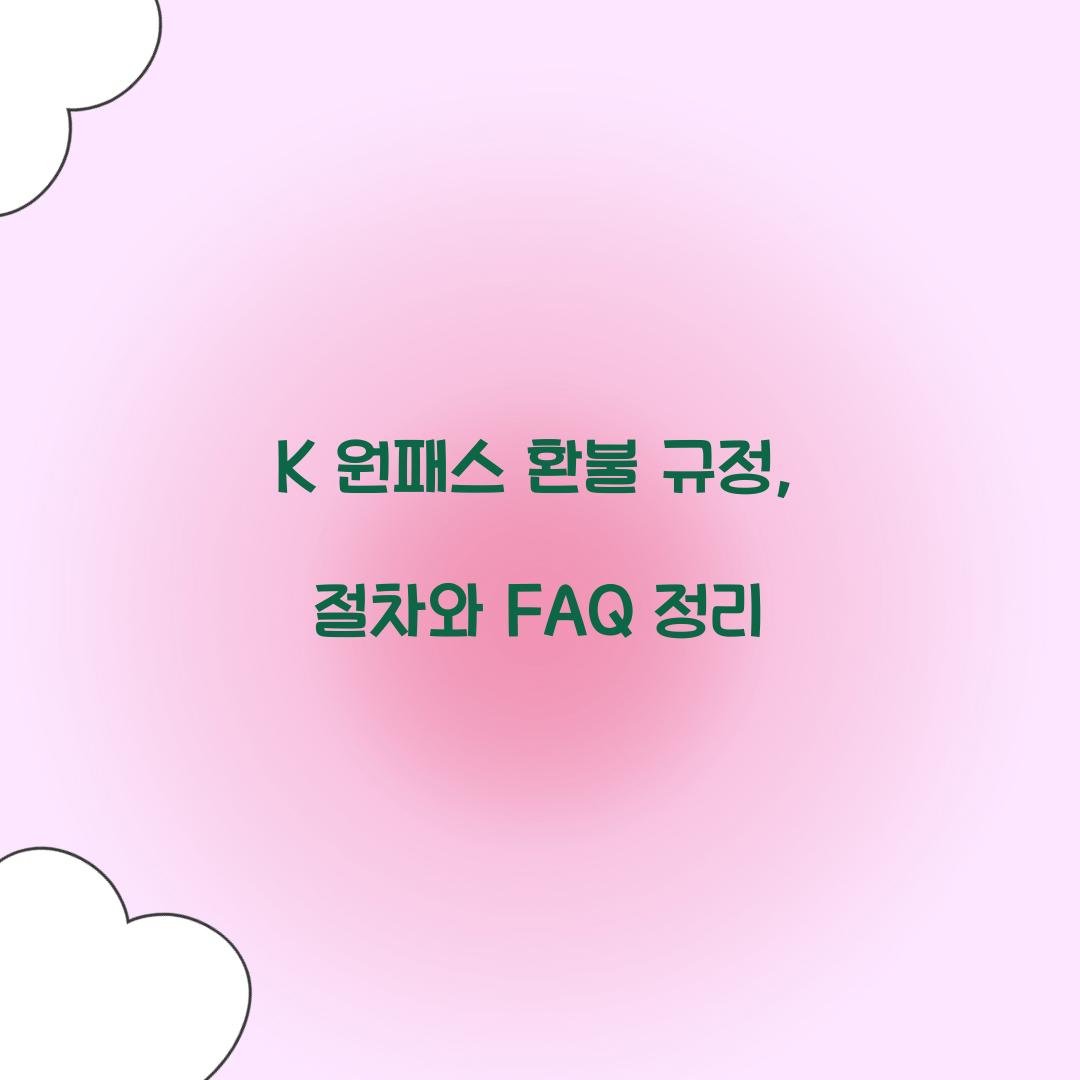 K 원패스 환불 규정