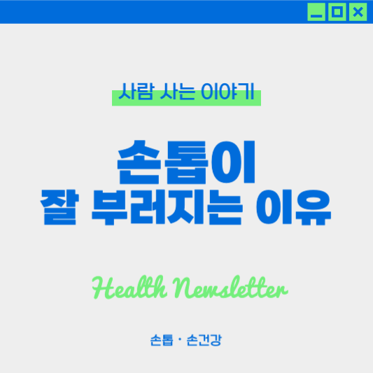 손톱이 잘 부러지는 이유와 관리법, 병원진료가 필요한 때