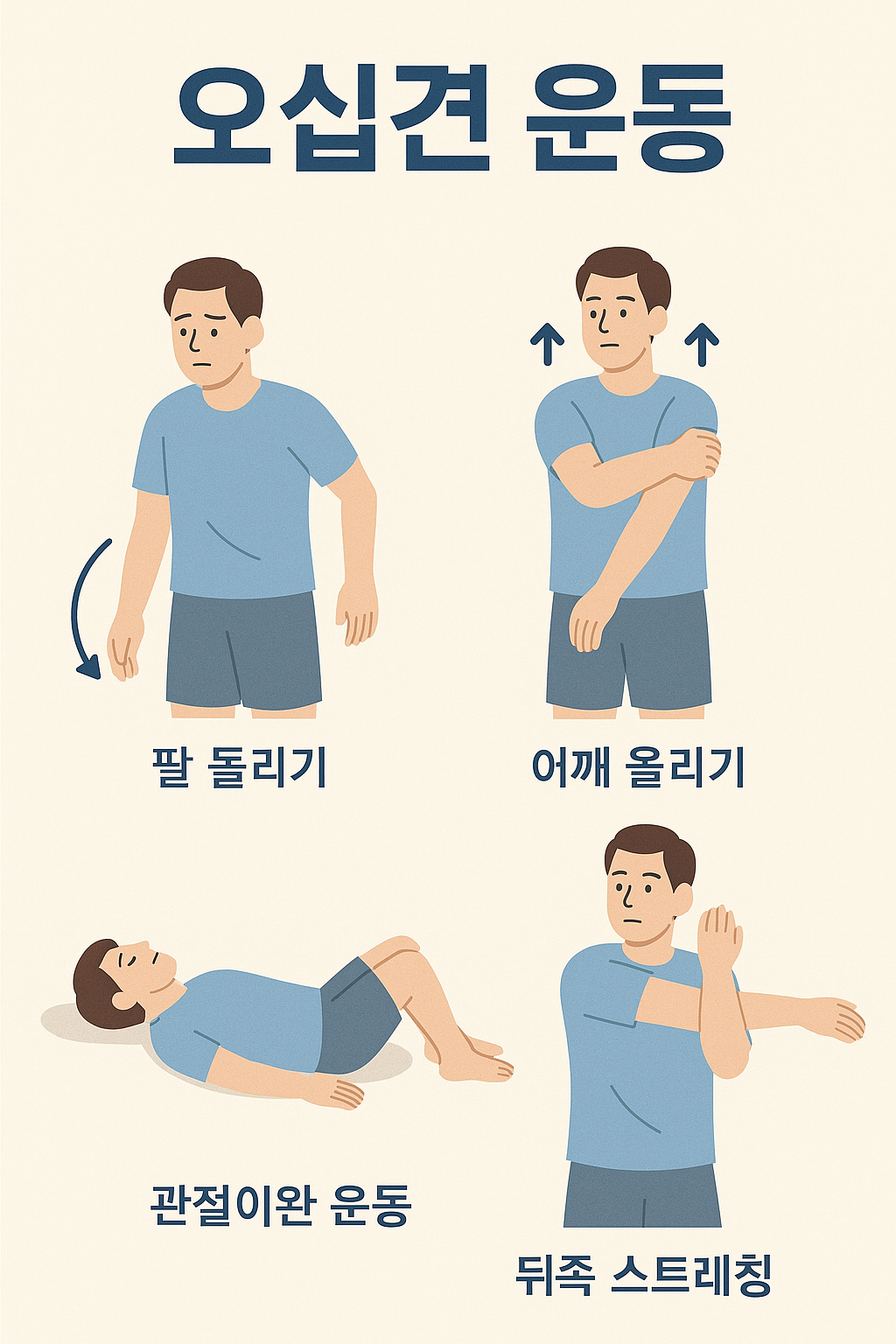 오십견 운동 이미지