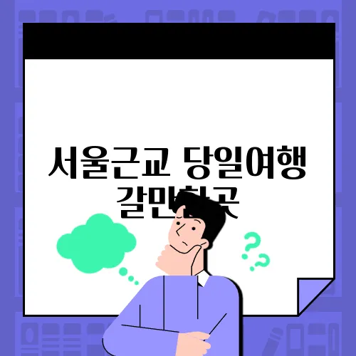 서울근교 당일여행 갈만한곳