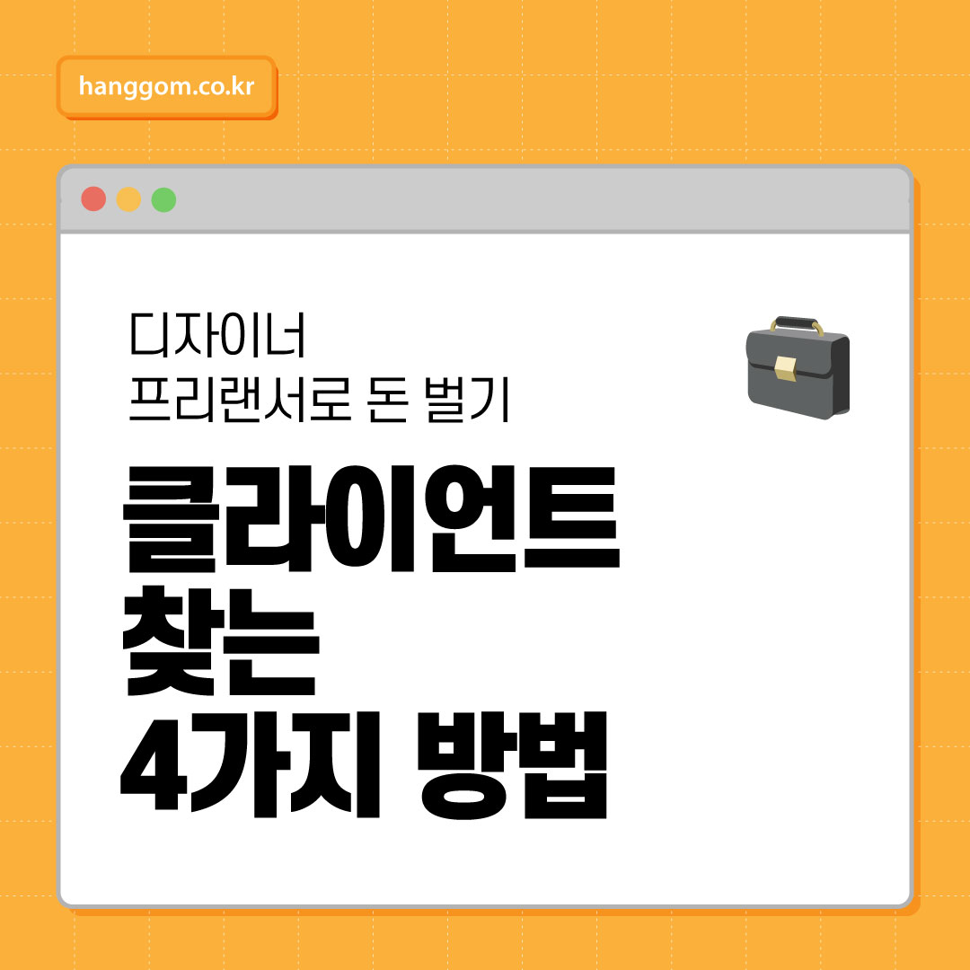 디자이너 프리랜서로 돈 벌기: 클라이언트 찾는 4가지 방법