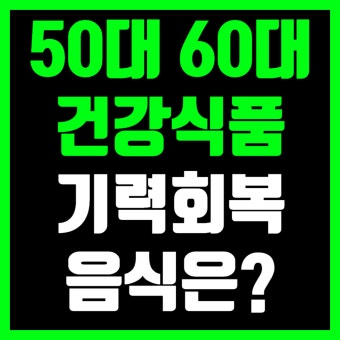 60대 부모님 영양제 추천