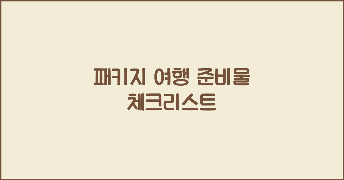 패키지 여행 준비물