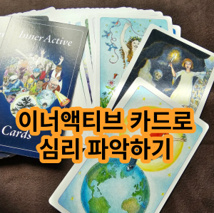 이너액티브 카드로 심리상담하기