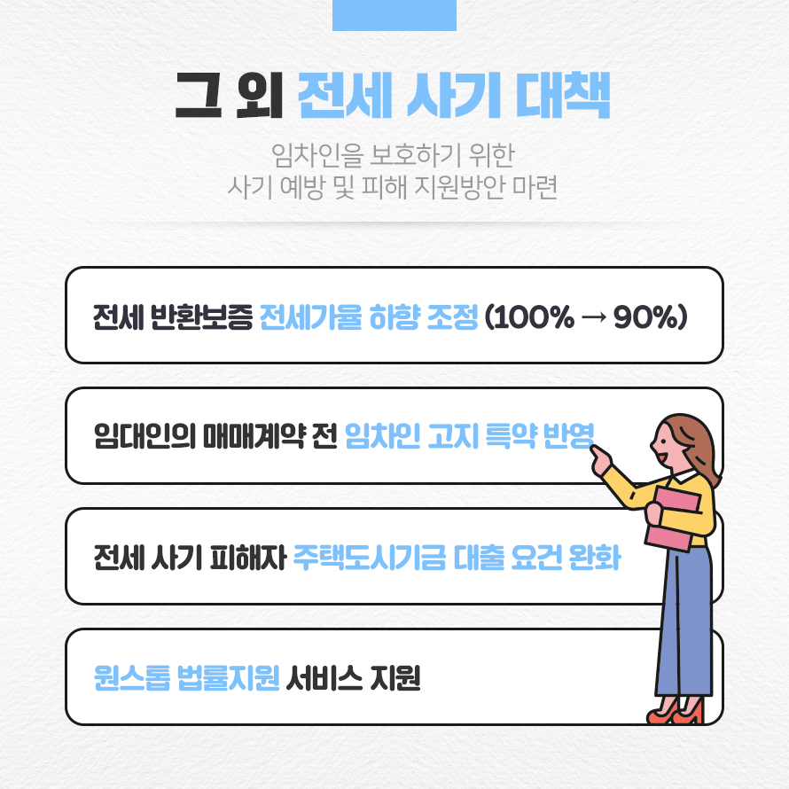 그 외 전세 사기 대책