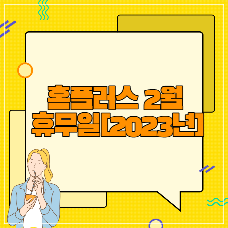 홈플러스 2월 휴무일