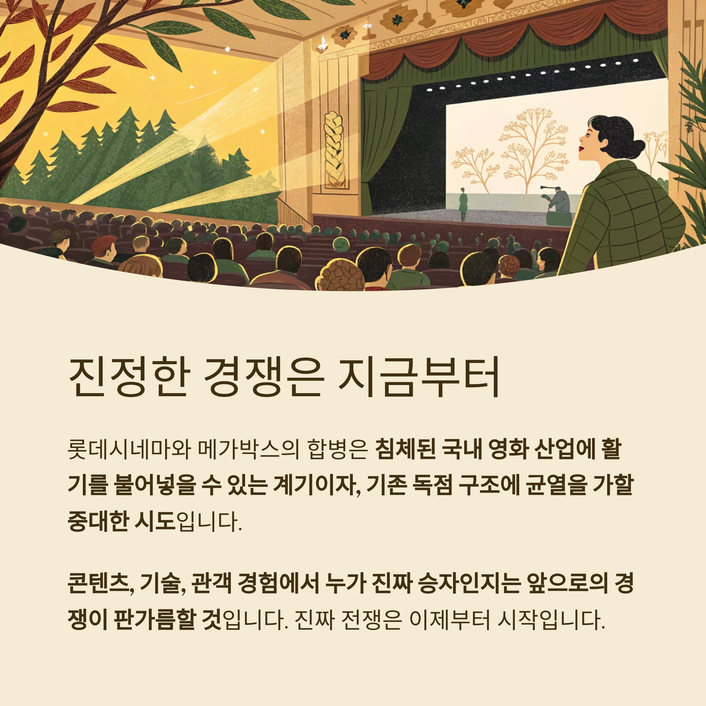 진정한 경쟁은 지금부터
