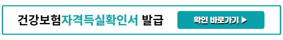 건강보험자격득실확인서 발급