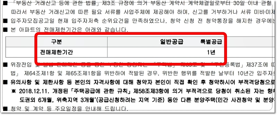 공주월송지구 경남아너스빌 아파트 분양권 전매제한기간