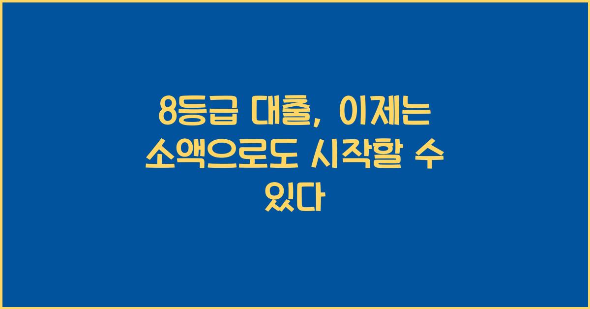 8등급 대출