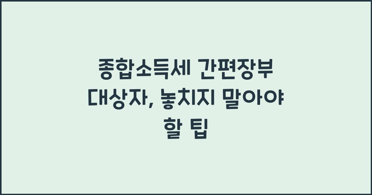 종합소득세 간편장부 대상자  