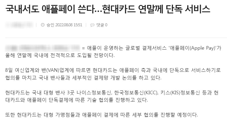 애플페이 한국 가짜뉴스