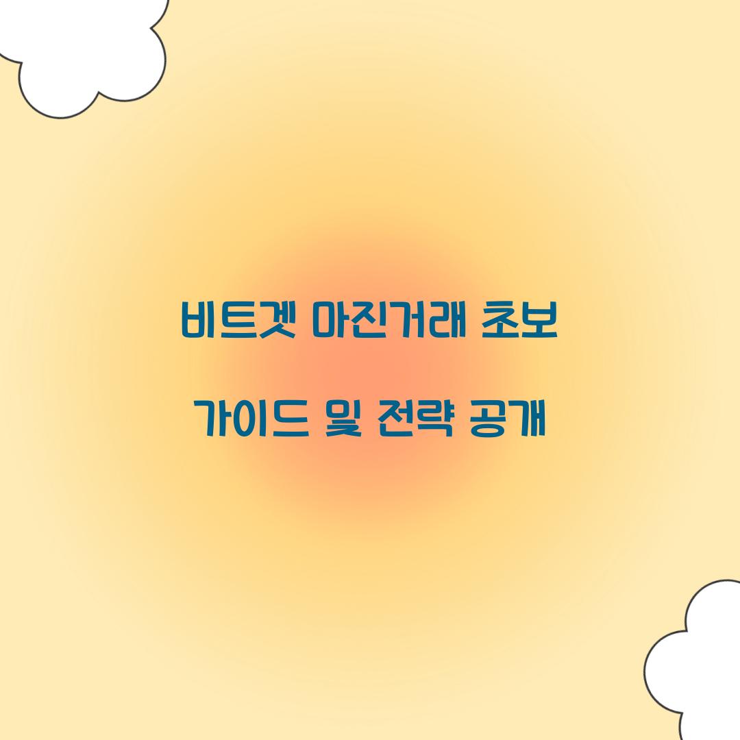 비트겟 마진거래
