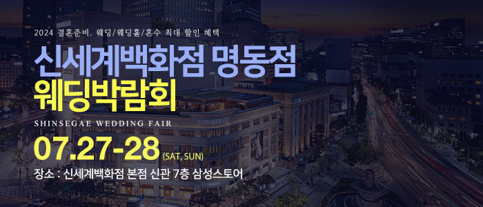 명동-신세계백화점-웨딩박람회