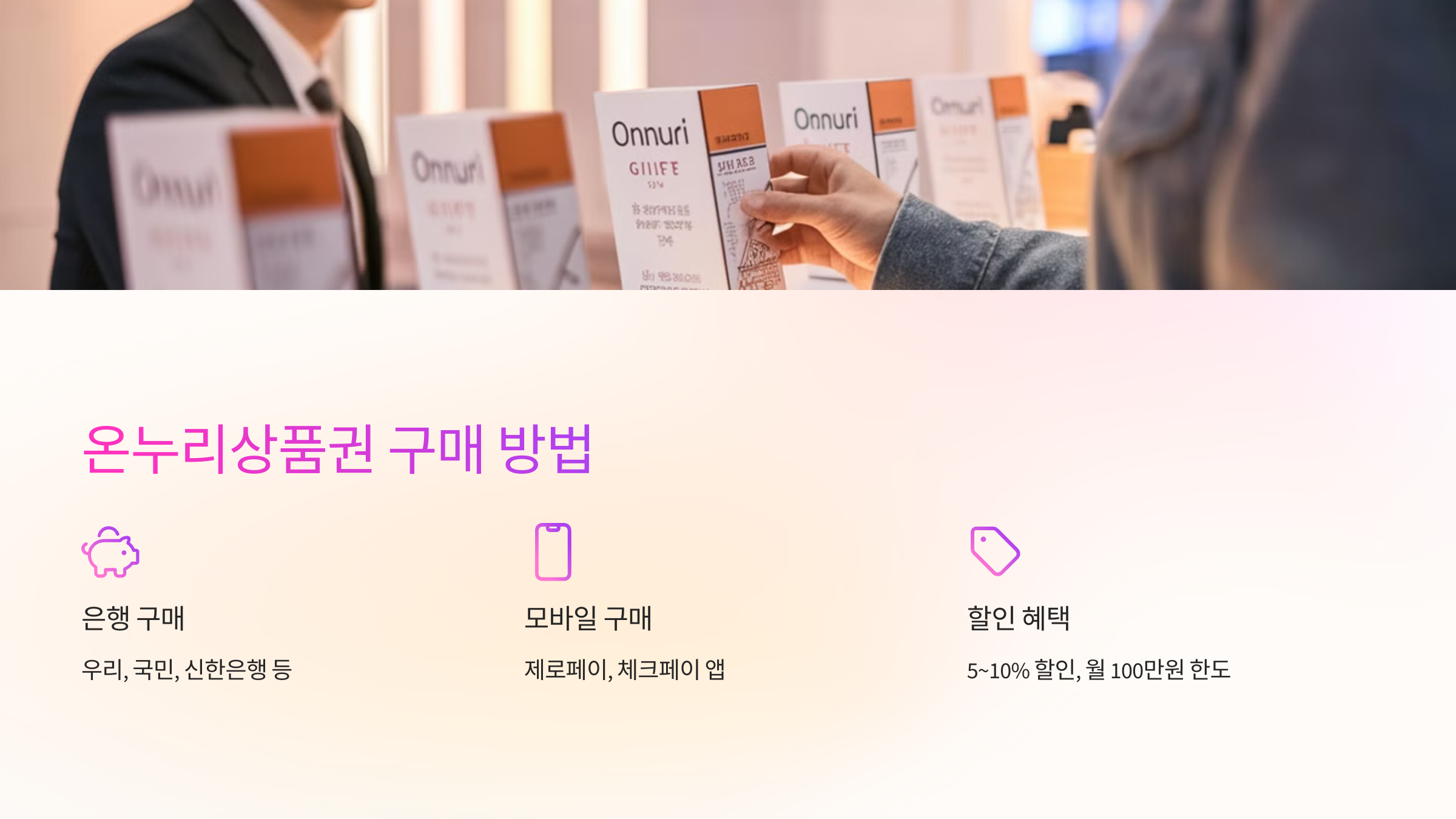 온누리상품권 구매 방법 💰