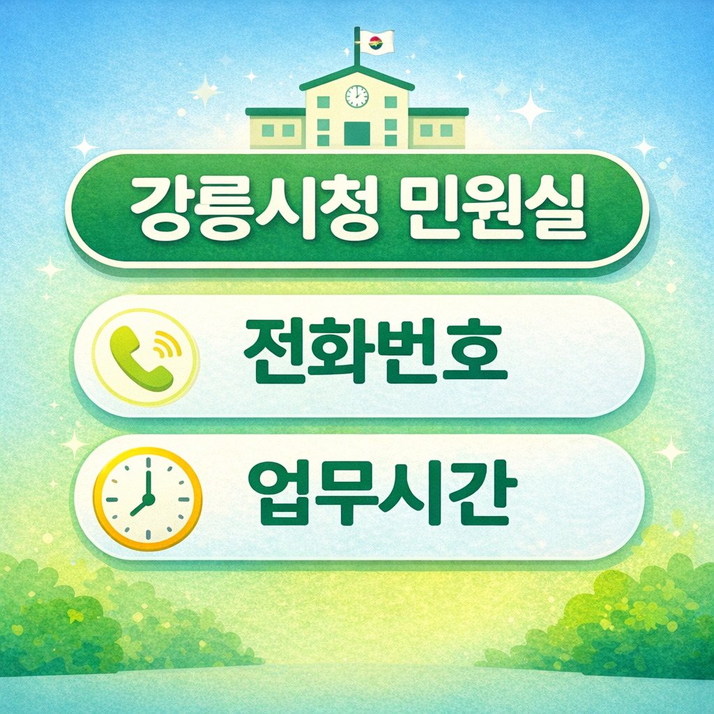 강릉시청 민원실 전화번호 업무시간